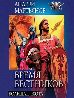 cover image of Время вестников. Большая охота